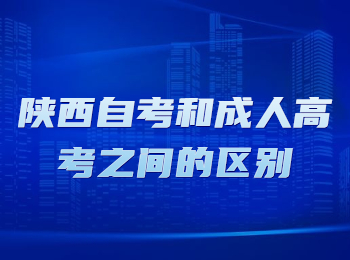 陜西自考 陜西省自考