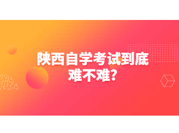 陜西自考 陜西自學考試