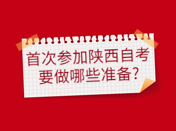 陜西自考 陜西省自考