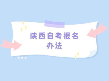 陜西自考報名 陜西自考報名辦法