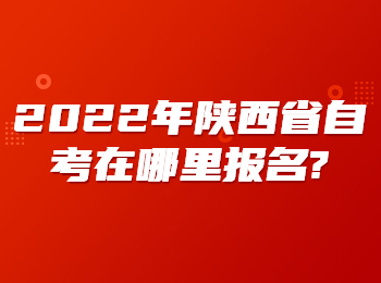 陜西省自考 陜西自考