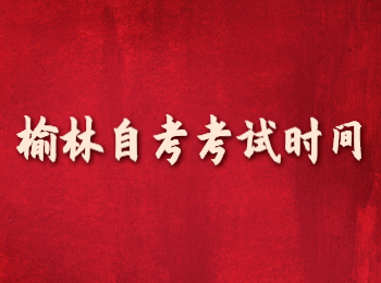 榆林自考考試時間 榆林自考