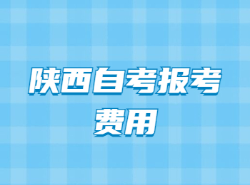 陜西自考 陜西自考報考費用