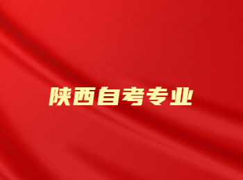 陜西自考 陜西自考專業