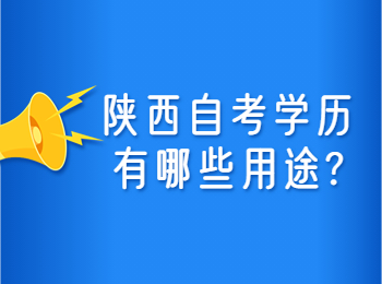 陜西自考學(xué)歷 陜西自考