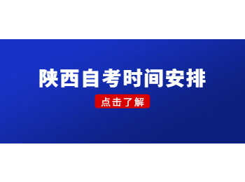陜西自考時間安排