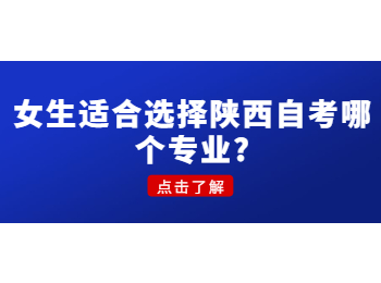 陜西自考專業 陜西省自考