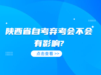 陜西省自考棄考 陜西省自考