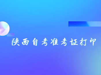 陜西自考準考證 陜西自考準考證打印