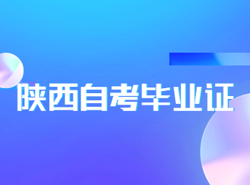 陜西自考畢業證 陜西省自考