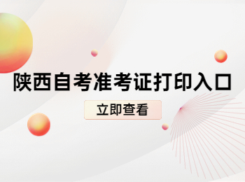 陜西自考準考證打印入口