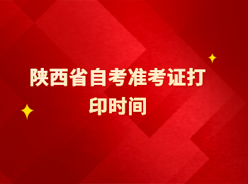 陜西省自考準考證 陜西省自考