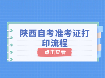 陜西自考準考證打印流程 陜西自考準考證