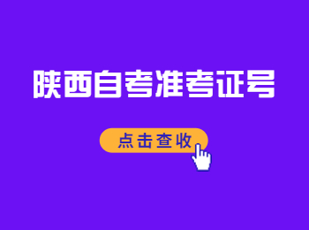 陜西自考準(zhǔn)考證號(hào) 陜西自考準(zhǔn)考證