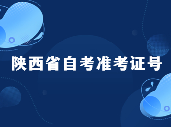 陜西省自考準考證號 陜西省自考