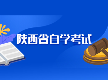 陜西省自學(xué)考試 陜西自學(xué)考試