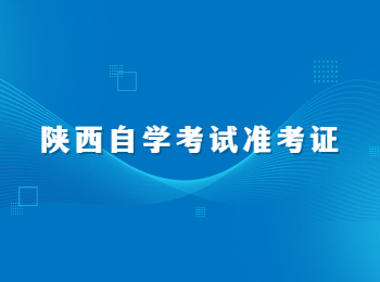 陜西自學(xué)考試準(zhǔn)考證 陜西自學(xué)考試