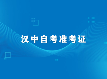 漢中自考準(zhǔn)考證 漢中自考