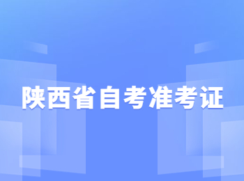 陜西省自考 陜西省自考準(zhǔn)考證