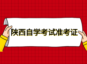 陜西自學考試 陜西自學考試準考證 