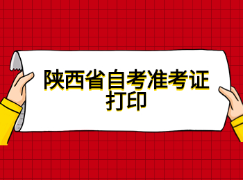 陜西省自考準考證打印 陜西省自考