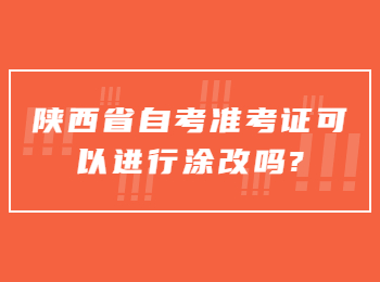陜西省自考準考證 陜西省自考網(wǎng)