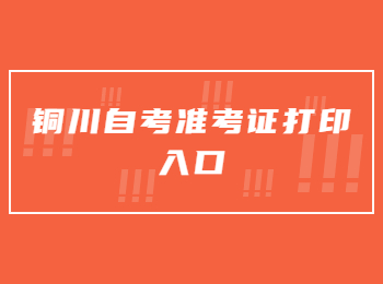 銅川自考準考證打印入口 銅川自考