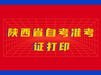 陜西省自考 陜西省自考準考證