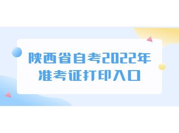 陜西省自考 陜西省自考準(zhǔn)考證打印