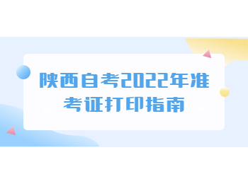 陜西自考準(zhǔn)考證 陜西自考網(wǎng)