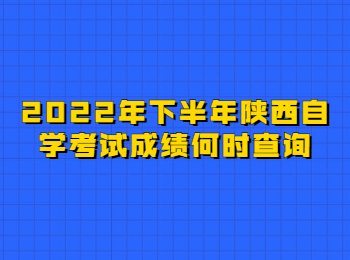 陜西自學(xué)考試成績 陜西自學(xué)考試