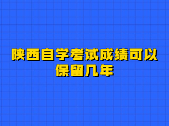陜西自學(xué)考試 陜西自學(xué)考試成績
