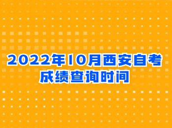 西安自考成績查詢 西安自考