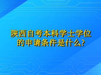 陜西自考本科 陜西自考本科學士學位