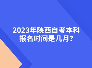 陜西自考本科報(bào)名時(shí)間 陜西自考本科
