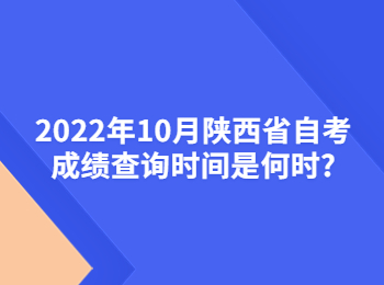陜西省自考成績(jī)查詢時(shí)間 陜西省自考