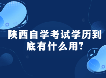 陜西自學考試學歷到底有什么用?