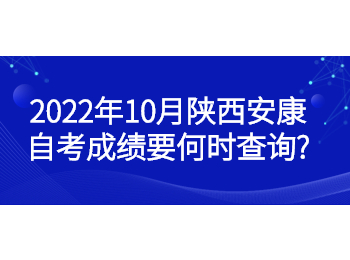 安康自考成績 安康自考