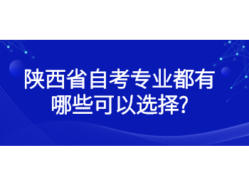陜西省自考專業 陜西省自考