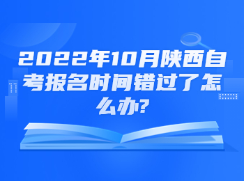 陜西自考報(bào)名時(shí)間 陜西自考