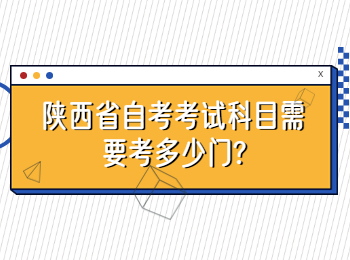 陜西省自考考試科目 陜西省自考