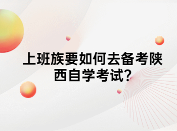 陜西自學(xué)考試