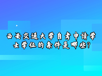 西安交通大學(xué)自考