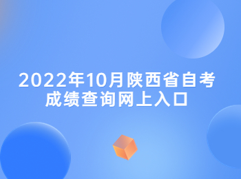 陜西省自考成績(jī)查詢