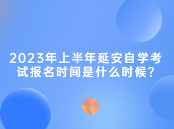 延安自學(xué)考試報(bào)名時(shí)間 延安自學(xué)考試