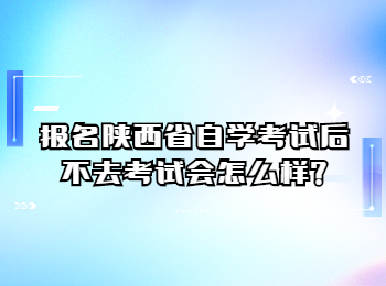 陜西省自學考試