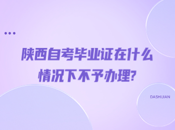 陜西自考畢業證 陜西自考