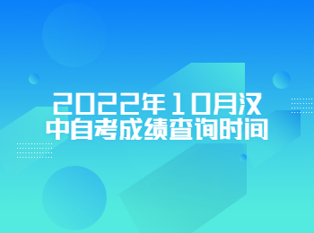 漢中自考成績查詢時(shí)間 漢中自考