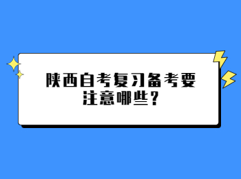 陜西自考復(fù)習(xí) 陜西自考