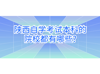 陜西自學(xué)考試本科
